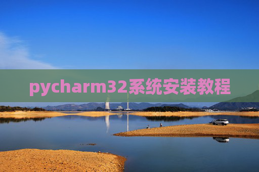 pycharm32系统安装教程 pycharm32系统安装教程