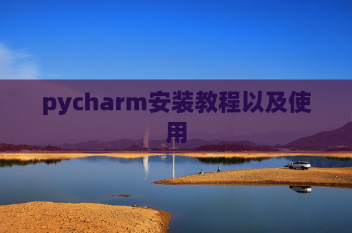 pycharm安装教程以及使用